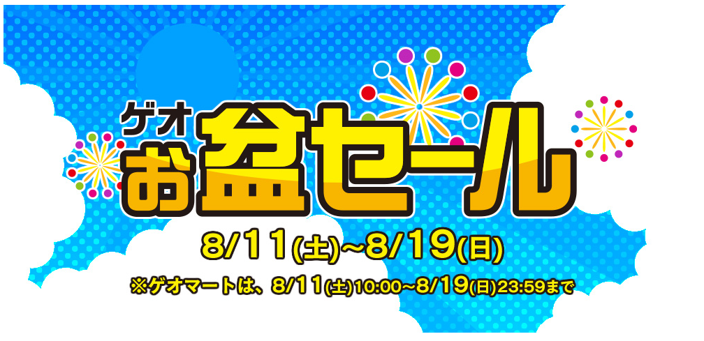 ゲオのお盆セールが8月11日 8月19日まで Mhw1980円 デスティニー240円 ゲームわだい