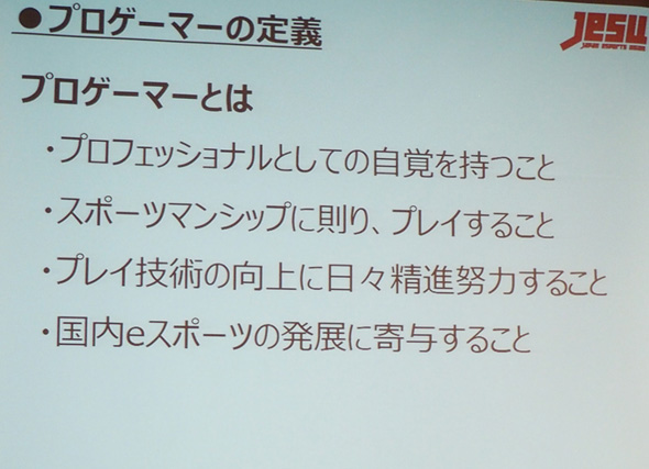 画像 日本eスポーツ連合から プロゲーマーの定義 が発表される ゲームわだい