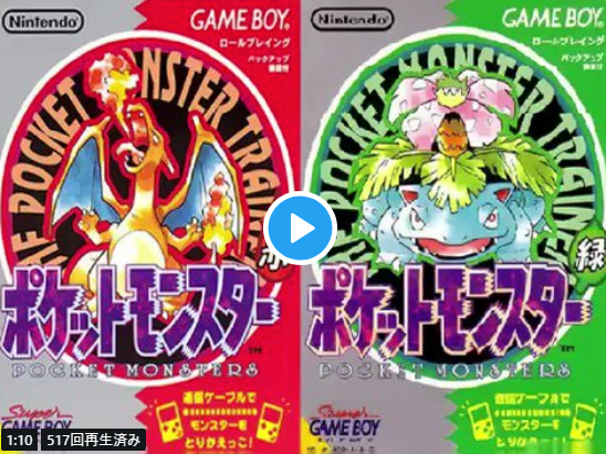 ポケットモンスター赤 緑っていきなり3000万本も売れたけど どうしてそんな離れ業が ゲームわだい