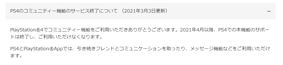 Ps4のコミュニティ機能 サービス終了 ゲームわだい